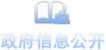 政府信息公开