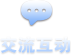 互动交流