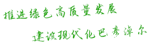 推进绿色高质量发展 建设现代化巴彦淖尔
